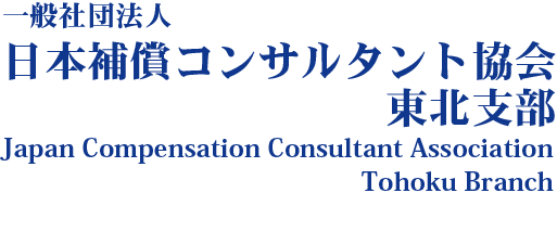日本補償コンサルタント協会東北支部
